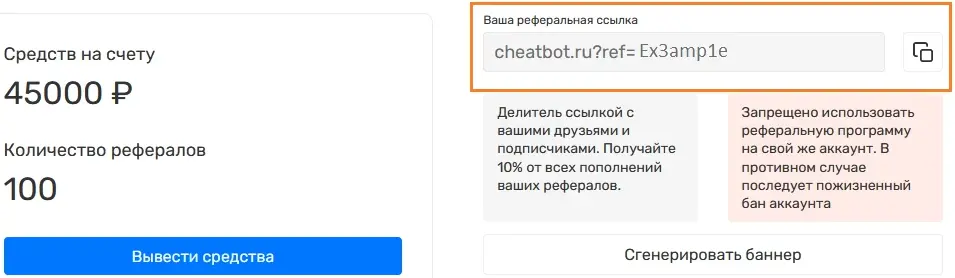 реферальная ссылка cheatbot.ru